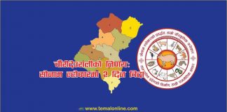 चौंरीदेउराली गापाको निर्णयः ‘ल्होछारमा २ दिन विदा’