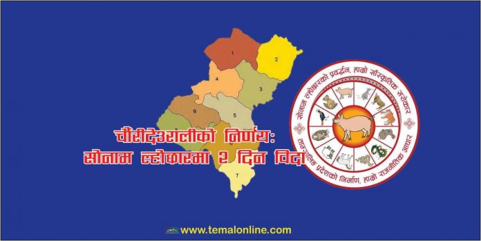 चौंरीदेउराली गापाको निर्णयः ‘ल्होछारमा २ दिन विदा’