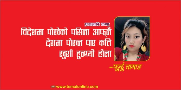 ‘विदेशमा पोखेको पसिना आफ्नै देशमा पोख्न पाएको भए कति खुशी हुन्थ्यो होला’ –फुर्कु तामा