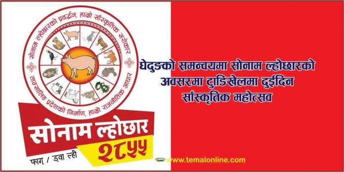 Ghedung Lhochhar घेदुङको समन्वयमा सोनाम ल्होछारका दिन टुँडिखेलमा साँस्कृति महोत्सव हुने