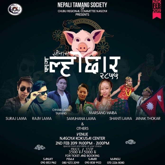 जापानको नगोयामा ‘बृहत ल्होछार साँस्कृतिक कार्यक्रम’ हुँदै