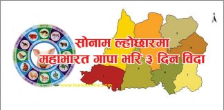 महाभारत गापाले पनि सोनाम ल्होछारमा ३ दिन विदा दिने
