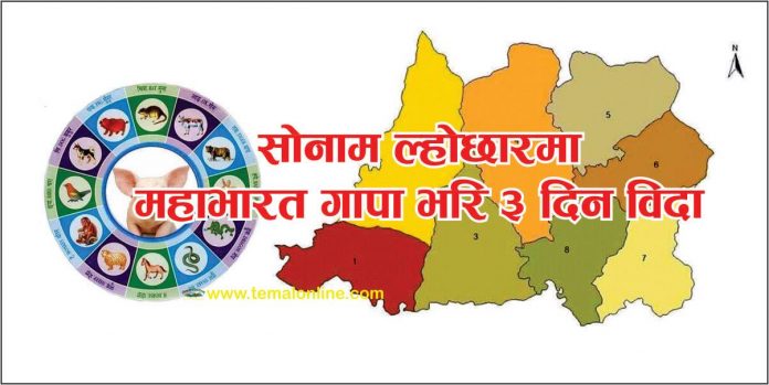 महाभारत गापाले पनि सोनाम ल्होछारमा ३ दिन विदा दिने