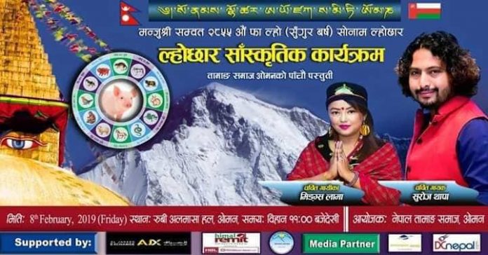 तामाङ समाज ओमानको ल्होछार बृहत साँस्कृतिक कार्यक्रमको तयारी तीब्र