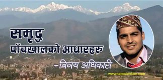 समृद्ध पाँचखालका