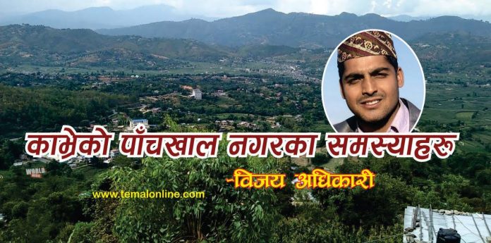 काभ्रेको पाँचखाल नगरका समस्याहरु