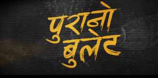 ‘पुरानो बुलेट’ प्रदर्शनमा आउँदै