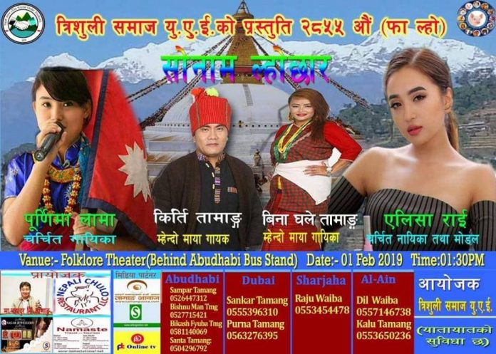 त्रिशुली समाज यूएईले सोनाम ल्होछार यसरी मनाउँदै