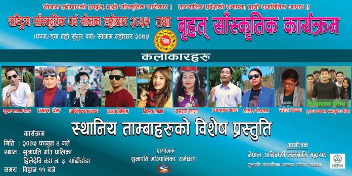 Shailung रामेछापका हिलादेवीमा भोली ल्होछार साँस्कृतिक कार्यक्रम हुने