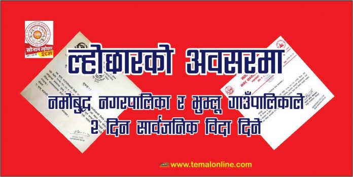 भुम्लु गाउँपालिकाद्वारा जारी सूचना