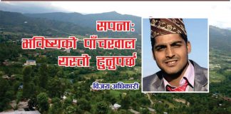 सपना : भविष्यको पाँचखाल यस्तो हुनुपर्छ !