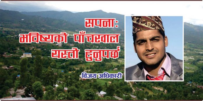 सपना : भविष्यको पाँचखाल यस्तो हुनुपर्छ !