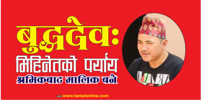 श्रमिकबाट मालिक बनेका बुद्धदेवः मिहिनेतको पर्याय