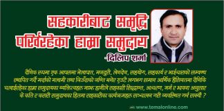 सहकारीबाट समृद्धि पर्खिरहेका हाम्रा समुदाय