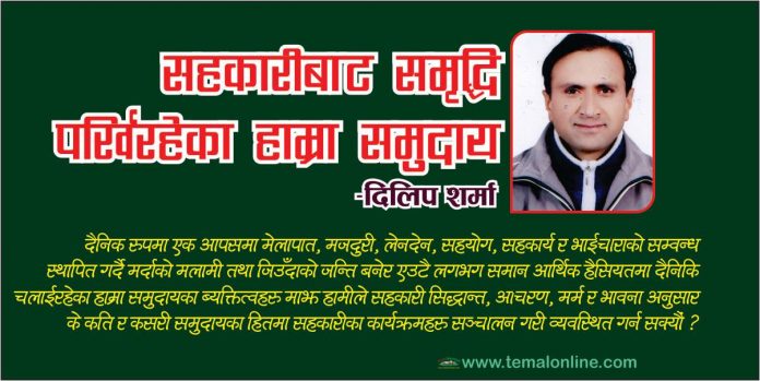 सहकारीबाट समृद्धि पर्खिरहेका हाम्रा समुदाय