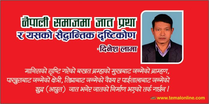 नेपाली समाजमा जात प्रथा र यसको सैद्धान्तिक दृष्टिकोण
