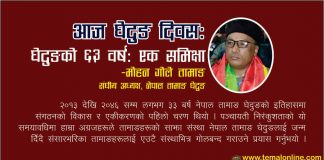 मोहन गोले तामाङ तामाङ समुदायको राष्ट्रिय संस्था नेपाल तामाङ घेदुङ ६३ औं बर्षमा प्रवेश गरेको छ । यस अवसरमा घेदुङ संघीय कार्यालयले विशेष कार्यक्रमको आयोजना गरी बर्षगाँठ मनाउदैछ । यसैगरी देश, विदेशका घेदुङ सम्बद्ध संगठनहरुले समेत विभिन्न कार्यक्रमको आयोजना गरिरहेको जानकारी प्राप्त भएको छ । यो संगठनको जीवनमा ठूलो उपलब्धि हो । २०१३ सालमा आजकै दिन १३ जना तामाङ अग्रजहरुको सक्रियतामा हर्कजित लामाको अध्यक्षतामा नेपाल तामाङ समिति नामको संस्थाको स्थापना भयो । संस्थाको संरक्षक कर्णेल सन्तबीर लामा हुनुहुन्थ्यो । संस्थाको उपाध्यक्ष पुण्यबज्र लामा, सचिव तोपबहादुर लामा र सदस्यहरु कुमार सिंह लामा, अष्टबहादुर लामा, चक्रबहादुर लामा, सिद्धिबज्र लामा, तीर्थमान लामा, खड्गबहादुर लामा, बी. बी. लामा, धनबहादुर लामा र चन्द्रमान लामा हुनुहुन्थ्यो । जो हामी बीचमा आज हुनुहुन्न । २००७ सालको परिवर्तनपछि स्थापना भएको यो संस्था २०१७ सालमा राजा महेन्द्रले सैनिक कू को माध्यमबाट निर्दलीय पञ्चायती ब्यवस्थाको प्रारम्भ गरेपछि सक्रियताका साथ अघि बढ्न सकेन । संघ, संस्था खोलेर आफ्नो समुदायको अधिकार, पहिचानको कुरा गर्न प्रतिवन्ध लागेकै अवस्थामा पनि हाम्रा केही अग्रजहरुले तामाङहरुलाई संगठित गर्नका खातिर २०३२ सालमा भोटे पिकनिकको आयोजना गर्नुभयो । यो आफैमा एउटा ऐतिहासिक र साहसिक कार्य थियो । त्यो पिकनिकको मुख्य आयोजकहरु सीताराम तामाङ, परशुराम तामाङ, कमान सिंह लामा, टासी फिन्जो लामा, एन. बी. लामा, पारिजात, दावा फिन्जो लामा, छ्वाङ सोनाम तामाङ र कान्छा लामा हुनुहुन्थ्यो । उहाँ आयोजकहरुले गोकर्ण र ककनीमा भोटे बनभोजको आयोजना गर्नुका साथै थ्वीन्डेल पत्रिका प्रकाशन गर्नुभयो । यसरी उहाँहरुले भित्रभित्रै विभिन्न बहानाबाजीमा आफ्नो समुदायको हितमा राज्यको आँखा छल्दै काम गर्दै जानु भयो । २०१३ देखि २०४६ सम्म लगभग ३३ बर्ष नेपाल तामाङ घेदुङको इतिहासमा संगठनको विकास र एकीकरणको पहिलो चरण थियो । पञ्चायती निरंकुशताको यो समयावधिमा हाम्रा अग्रजहरुले तामाङहरुको साझा संस्था नेपाल तामाङ घेदुङलाई जन्म दिँदै संसारभरिका तामाङहरुलाई एउटै संस्थाभित्र गोलबन्द गराउने प्रयास गर्नुभयो र तामाङ हिड्ने बाटो अर्थात तामाङ आन्दोलनको रेखाङ्कन कोर्नुभयो । यो ज्यादै जटिल कार्य थियो । यसपछि २०४६ मा कुमार सिंह वाईबाको संयोजकत्वमा बृहत् राष्ट्रिय तामाङ सम्मेलन आयोजक समिति गठन भयो । जसमा सदस्यहरु परशुराम तामाङ, भिम योन्जन, विद्यासागर योन्जन, लामा टी. ग्याल्छेन, जीतबीर लामा, आशा दोङ, अमृत योन्जन, प्रताव बल, बिकास लामा, बमबहादुर मोक्तान, परमान सिंह मोक्तान रहनु भएको थियो । यो समितिले २०४७ मा नेपाल तामाङ घेदुङको दोस्रो राष्ट्रिय सम्मेलन सम्पन्न ग¥यो । यसबाट अध्यक्ष निर्मल कुमार लामा, उपाध्यक्ष जीतबीर लामा, महासचिव परशुराम तामाङ, सचिव अमृत योन्जन, कोषाध्यक्ष भिम योन्जन, सहकोषाध्यक्ष बंशलाल तामाङ, सचिवालय सदस्यहरु विद्यासागर योन्जन, प्रदिप बमजन, सोमबहादुर तामाङ र सदस्यहरु क्रमशः एल. आर. तामाङ, सम्बरबहादुर तामाङ, आशा दोङ, रमेशकुमार नेगी, जयप्रसाद गोले, रत्नकुमार तामाङ, छोनाम्गेल तामाङ, छिरिङ तामाङ, ज्ञानबहादुर गोले, प्रताप बल, मदन बल, अर्जुन योन्जन, प्रेमबहादुर तामाङ, ज्ञानबहादुर तामाङ, कमलबहादुर बमजन, कृष्णभुषण बल, हस्तबहादुर लामा, प्रताप सिंह तामाङ, रामबहादुर तामाङ, बिजयबहादुर दोङ, बेलबहादुर तामाङ र हर्कबहादुर तामाङ रहेको ३१ सदस्यीय राष्ट्रिय कार्यकारिणी समिति गठन गरियो । २०४६ सालको परिवर्तनपछिका दिनमा भने संस्थाले आफ्नो गतिविधिलाई तिब्रता दिन थाल्यो । २०४९ सालमा तेस्रो राष्ट्रिय सम्मेलन सम्पन्न ग¥यो । यसबाट परशुराम तामाङको अध्यक्षतामा उपाध्यक्षहरु क्रमशः जीतबीर लामा, महेन्द्रजंग तामाङ, कान्छा लामा, महासचिव रमेशकुमार लामा, सचिव सोमबहादुर तामाङ, कोषाध्यक्ष परमान सिंह मोक्तान, सहकोषाध्यक्ष नरबहादुर स्याङ्तान रहेको ४५ सदस्यीय राष्ट्रिय कार्यकारिणी समिति गठन भयो । यो समितिले ४ बर्षे कार्यकाल पुरा गरी २०५४ मा मोरङको उर्लाबारीमा चौथो राष्ट्रिय सम्मेलन सम्पन्न ग¥यो । यसबाट पुनः परशुराम तामाङकै अध्यक्षतामा उपाध्यक्षहरु क्रमशः महेन्द्रजंग तामाङ, गणेश बल, दिर्गबहादुर मोक्तान, देवकुमार तामाङ, महासचिव सोमबहादुर तामाङ, सचिव जयप्रसाद गोले, कोषाध्यक्ष नरबहादुर स्याङ्तान, सहकोषाध्यक्ष अजितमान तामाङ र विभिन्न जिल्लाबाट प्रतिनिधित्व गरेका केन्द्रीय सदस्यहरु सहित ५१ सदस्यीय राष्ट्रिय कार्यकारिणी समिति गठन ग¥यो । २०४६ देखि २०५८ सम्म लगभग १३ बर्ष नेपाल तामाङ घेदुङको इतिहासमा महत्वपूर्ण कामहरु भएका छन् । यो समयावधि खासगरी नीति, कार्यक्रम निर्माणको दोस्रो चरण थियो । यो अवधिमा तामाङ जातिलाई नेपालको आदिवासी जनजातिमा सूचिकरण गरियो, तामाङ लिपि तामयीगको विकास भयो, सोनाम ल्होछार संस्कृतिलाई राष्ट्रिय संस्कृतिको मान्यता दिलाउँदै तामाङ समाजमा स्थापित गर्नुका साथै जन्मदेखि मृत्युसम्म गरिने तामाङ संस्कार/संस्कृति निर्देशिका यही चरणमा निर्माण भयो । तामाङ भेषभूषा तोक्ने र तामाङ पहिचान स्थापित गर्ने सन्दर्भमा महत्वपूर्ण कामहरु भएका छन् । समग्रमा भन्नुपर्दा तामाङ जीवन पहिचानको खाका यही चरणमा निर्धारण गर्ने काम भयो । जसले गर्दा आज हामीलाई हाम्रो भाषा, लिपि, पर्व, संस्कार, भेषभूषा के हो ? भन्ने बारे कुनै बिबाद छैन जुन यही समयमा प्राप्त भयो । यसपछि २०५९ मा पोखरामा पाँचौ राष्ट्रिय सम्मेलन सम्पन्न भयो । यसबाट महेन्द्रजंग तामाङको अध्यक्षतामा उपाध्यक्षहरु क्रमशः देवकुमार तामाङ, धनप्रसाद तामाङ, रत्नसागर लामा, मणिकुमार तामाङ, महासचिव सोमबहादुर घले, सहमहासचिव कुमार ब्लोन, कोषाध्यक्ष मानबहादुर लामा रहेको ५५ सदस्यीय राष्ट्रिय कार्य कारिणी समिति गठन ग¥यो । लोकतान्त्रिक विधि र प्रक्रिया अनुसार विधान बमोजिम प्रत्येक ४/४ बर्षमा सम्मेलन सम्पन्न गर्दै आएको नेपाल तामाङ घेदुङको काठमाडौंमा सम्पन्न छैठौ राष्ट्रिय महाधिवेशनबाट धनप्रसाद तामाङको अध्यक्षतामा राष्ट्रिय कार्यकारिणी समिति गठन भयो । यो समितिको पदाधिकारीको नामावली तत्काल प्राप्त हुन नसकेको हुँदा यहाँ राख्न सकिएन । त्यसपछि २०६७ मा मकवानपुरको हेटौडामा सम्पन्न सातौं राष्ट्रिय महाधिवेशनबाट कुमार योन्जनको अध्यक्षतामा उपाध्यक्षहरु क्रमशः सुजेन्द्र गोले, कुमबहादुर योन्जन, बेली लामा, महासचिव कुमार ब्लोन, सचिव प्रतिक ङेसुर, सचिव काजिमान तामाङ, कोषाध्यक्ष रमेश तामाङ, सहकोषाध्यक्ष रुपबहादुर योन्जन सहित ६९ सदस्यीय राष्ट्रिय कार्यकारिणी समिति गठन ग¥यो । यसपछि २०७२ मा चितवनमा आठौं राष्ट्रिय महाधिवेशनको आयोजना गरियो तर कार्यक्रम उद्घाटनकै दिन विनाशकारी महाभुकम्प गएको कारण झण्डै १ बर्षपछि सोही बर्षको अन्ततिर चैत १ गते चितवनकै टाँडीमा महाधिवेशनको बन्दसत्र सम्पन्न गरियो । यो महाधिवेशनबाट अध्यक्ष मोहन गोले तामाङ, बरिष्ठ उपाध्यक्ष बेली लामा, उपाध्यक्षहरु अजितमान तामाङ, कुमार सिंह घिसिङ, रमेश लामा, अमिर मोक्तान, सीता गोले, महासचिव महितकुमार तामाङ, सचिवहरु रामकृष्ण ब्लोन, पाल्साङबज्र लामा, सञ्चु ब्लोन, कोषाध्यक्ष रुपबहादुर योन्जन र सहकोषाध्यक्ष मीना लामा सहित ९७ सदस्यीय राष्ट्रिय कार्यकारिणी समिति गठन ग¥यो । यो समितिले पनि आफ्नो कार्यकालको ३ बर्ष ब्यतित गरिसकेको छ । यसलाई हेर्दा २०५८ देखि यता नेपाल तामाङ घेदुङ नीति, कार्यक्रम कार्यान्वयनको तेस्रो चरण प्रवेश गरेको छ । हाम्रा अग्रजहरुले तयार गरेर हस्तान्तरण गर्नुभएको तामाङ भाषा, तामाङ लिपि, तामाङ भेषभूषा, तामाङ संस्कार–संस्कृति, तामाङ पर्वहरुलाई हामीले पहिलो पटक आफ्नै जीवनमा प्रयोग गर्नु छ र समाजलाई सिकाउनु हाम्रो मुख्य कर्तब्य हो । निश्चय पनि यो चरण अलि कठोर नै हुन्छ । अरुको लहै लहैमा लागेर गीत गाउनु सजिलो होला तर ब्यबहारमा कार्यान्वयन गर्नु गाह्रो हुन्छ । हामी देख्न सक्छौ, हाम्रै घेदुङको जिम्मेवार नेता, कार्यकर्ता साथीहरुको अझै मन सङ्लो भएको छैन । तामाङ समुदायको अभियन्ताहरुको नै हिन्दू पर्वहरु दशैं र तिहारप्रतिको मोह फेसबुकमा छचल्किएको देख्दा मन फेरिन नसकेको पर्याप्त सङ्केत मिल्छ । त्यसैले म भन्छु, अब हिम्मत गर्नैपर्छ । घेदुङले संस्थागत रुपमा अघि सारेको तामाङ आन्दोलनले ६३ बर्ष पार गर्न लाग्दा पनि तामाङ संस्कृतिले सिमेन्ट र बालुवाको मिश्रणबाट बनेको जमट जस्तो कंक्रिट आकार लिन नसक्नुको पछाडि हाम्रै नपखालिएको मनहरु केही हदसम्म जिम्मेवार छन् । यो निर्माणपछिको कार्यान्वयन तहमा आइपुग्दा यसले हामीमा पर्याप्त भ्रमहरु पैदा गरेको छ । कुनैपनि नयाँ सृष्टिपछि त्यसको पक्ष र विपक्षमा बिबाद देखिनु स्वभाविक हो । तर संगठनले साझा धारणा र मान्यताका साथ अघि बढाएको विषय एकदुई जना ब्यक्तिको अवरोध र कुतर्कले रोकिदैन, रोकिएको छ्रैन । त्यस्ता कुतर्क र भ्रमले केही समयमात्र निरन्तरता पाउँछ र त्यो आफैं सकिन्छ । इतिहासले हामीलाई यही भन्छ । संगठनको जीवनमा यस्ता बाधक तत्वहरु आउँछन् । तर संगठनले विगतमा प्राप्त गरेका उपलब्धिको जगमा टेकेर अभियन्ताहरु निरन्तर अघि बढिरहनु पर्छ । नेपालको शासक समुदायले दशैं, तिहार जस्ता पर्वहरुलाई कंक्रिटमा बदल्न २४० बर्षसम्म जवर्जस्त सत्ताको बन्दूक प्रयोग गरेको इतिहास हाम्रो सामू छ । यसरी सत्ताको बलबाट हिन्दू संस्कृति स्थापित भयो । हामीसँग हाम्रो जीवन दर्शनलाई समाजमा लागू गराउने त्यस खालको हतियार छैन किनकि हामीसँग सत्ता छैन । सत्तासँग हतियार हुन्छ । सत्ता नहुनेसँग आग्रह, अनुरोधको भाषा सिवाय केही हुँदैन । हामी त्यही प्रयोग गरिरहेका छौ । जुन प्रयोग छिटो ब्यबहारमा देखिदैन । इतिहासको विभिन्न कालखण्डमा घेदुङले कठिन चुनौतीहरुको सामना गर्दै तामाङ जनताको सामाजिक÷साँस्कृतिक र राजनीतिक क्रान्तिलाई अघि बढाएको छ । कोही कसैसँग यसले सम्झौंता गरेन, जसको परिणाम तामाङ समाजलाई अहिलेको अवस्थामा ल्याइ पु¥याउन सम्भव भयो । हामीलाई थाहा छ– तामाङ जातिको विभिन्न संस्कारहरुमा बिगतमा देशैभरि हिन्दूकरण भएको पाउथ्यौं । आज त्यस्ता मान्यताका मानिसहरु सीमित टोलमा सीमित हुन पुगेका छन् । हिजो दशैं, तिहारमा रमाउने तामाङ आज आफ्नै मौलिक पर्व सोनाम ल्होछारमा तामाङ तागी लाएर टुँडिखेलमा रमाएको देख्न सकिन्छ । निश्चय पनि यो घेदुङको महत्वपूर्ण उपलब्धि हो । यसक्रममा घेदुङले थुप्रै साहसिक कदमहरु चालेको छ । राष्ट्रिय रुपमा नेपाल तामाङ घेदुङ जस्तो साझा संगठन नजन्मिएको भए तामाङ अहिले कुन अवस्थामा हुने थियो, दुनियाँले यस्ता कुरा कल्पना गर्न सक्दैन । घेदुङले आज ६३ औं बर्षगाँठ मनाईरहँदा हामी प्रष्टै के दाबी गर्न सक्छौ भने हामीले मनोवैज्ञानिक रुपमा संसारभरिका तामाङ समुदायलाई साँस्कृतिक पुनर्जागरणको दृष्टिकोणले एकठाउँमा ल्याइसक्यौं । यसबर्ष सोनाम ल्होछार मूल समारोह समितिले काठमाडौंको टुँडिखेलमा आयोजना गरेको कार्यक्रममा उर्लिएको मानवसागर एउटा उदाहरण हो । यो हाम्रा अग्रजहरुले थालेको अभियानको जीत हो । तर अब यत्तिमै चित्त बुझाएर आन्दोलन सकियो भन्दै हात बाँधेर बस्नु हुँदैन । सामाजिक आन्दोलनका अभियानकर्मीहरु एउटा काम सकिएपछि अर्को कामको तयारी गर्छ । समुदायमा एउटा न एउटा कार्यक्रम लगिरहन्छ । क्रान्तिले सम्पन्न गरेका प्रक्रिया र त्यसले विकास गरेका चेतनाको गतिलाई ठीक ढङ्गले समीक्षा गर्दै अघि बढिरहन्छ । अभियन्ताहरु समस्या कहाँ छ, त्यही केन्द्रीत हुन्छ । समस्याबाट, समुदायको प्रश्नबाट डराउने सक्कली अभियन्ता होइनन् । त्यस्ता डरपोकहरु केही पाउनका लागि संगठनभित्र पसेका दलाली धमिराहरु हुन् । त्यसदेखि हामी सचेत हुनुपर्छ । अभियानको क्रममा उत्तर दिन सकिएन भने तामाङ गाउँमा पसेर पुनः समाज पढ्नुपर्छ । अभियन्ताको डिउटी त्यो हो । संगठनको जीवन भनेकै समुदायको क्रान्तिलाई संगठित रुपमा अघि बढाउनु हो । समय र परिस्थिति अनुसार यो कहिले तिब्र त कहिले धिमा गतिमा निरन्तर अघि बढिरहन्छ । पञ्चायती कालखण्डमा केही सुस्त ढङ्गले अघि बढेको घेदुङ आन्दोलनले २०४६ सालको परिवर्तनपछि सक्रिय र संगठित जीवन बिताउँदै आएको हामी देख्न सक्छौं । सुरुमा सामाजिक÷साँस्कृतिक क्रान्तिमा मात्रै सीमित तामाङ घेदुङले अहिले राजनीतिक क्रान्तिको कार्यभारलाई जोडदारसँग उठाउँदै आएको छ । त्यसैले अहिले हाम्रो मुख्य दायित्व भनेको सामाजिक क्रान्तिको बाँकी कार्यभारलाई पुरा गर्दै तामाङ आन्दोलनलाई राजनीतिक क्रान्तिको बाटोमा अघि बढाउने हो । किनकि सत्ताको संरक्षण बिना कुनै पनि जाति, समुदायको भाषा, संस्कृति, पहिचानको निरन्तरता सम्भव छैन । सामाजिक क्रान्तिको तुलनामा तामाङ आन्दोलनको राजनीतिक क्रान्तिको पाटो केही कमजोर देखिन्छ । शरीरको जुन अंग कमजोर छ, त्यसैलाई बलियो बनाउन लाग्नुपर्छ । सामाजिक र राजनीतिक क्रान्तिको नेतृत्व र समन्वयकारी भूमिका साझा राष्ट्रिय संगठन नेपाल तामाङ घेदुङले नै गर्ने हो । किनकि सामाजिक क्रान्तिको चरणमा रहेको समुदायलाई अघि बढाउने कार्य सामाजिक संगठनबाट मात्रै सम्भव छ । त्यस्तो समुदायलाई सामाजिक जागरणको माध्यमबाट बिस्तारै राजनीतिक बाटोमा हिड्न सिकाउनु पर्छ । सामाजिक क्रान्तिको चरण पुरा नभई एकैपटक राजनीतिक क्रान्तिमा हिडाउन खोजियो भने त्यहाँ प्रतिक्रान्ति हुने खतरा पनि हुन्छ । त्यसैले समुदायलाई एउटा चरणबाट अर्को चरणमा लाने कार्य सानो काठे पुलबाट नदी तार्नु जस्तै कठिन कार्य हो । त्यो बेला संगठन हाक्ने नेतृत्वको साहस र सुझबुझको परिक्षण पनि हुन्छ । त्यसमा पनि तामाङ सभ्यताले विकास गरेको ऐतिहासिक भूमि ताम्सालिङको असली लडाइँ अब सुरु हुने हुँदा अबको समय अलि बढी नै चुनौतीपूर्ण छ । अहिलेकै तामाङ चेतनाबाट ताम्सालिङको क्रान्ति पुरा हुन सम्भव छैन । क्रान्ति नउठेसम्म अर्काले त्यतिकै दिनेवाला पनि छैन । त्यसैले घेदुङको नेतृत्वले भाषा, संस्कृति र धर्मको मात्रै कुरा गरेर बस्ने होइन कि राजनीतिक क्रान्तिको लागि दह्रोसँग खुट्टा टेकेर जानुपर्छ । अहिले हामीले थोरै दुःख ग¥यौ भने हाम्रा सन्तान सुखले बाँच्ने छन् । नेपाल तामाङ घेदुङको ६३ औं स्थापना दिवसको यही छ शुभकामना । थुजेछे ।।