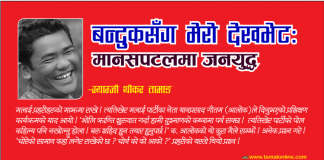 बन्दुकसँग मेरो देखभेटः मानसपटलमा जनयुद्ध