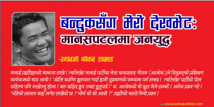 बन्दुकसँग मेरो देखभेटः मानसपटलमा जनयुद्ध