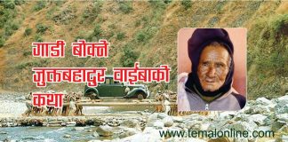 (यो समाचार पत्रकार राममणि दाहालले गोर्खापत्र दैनिकमा लेख्नुभएको छ ।)