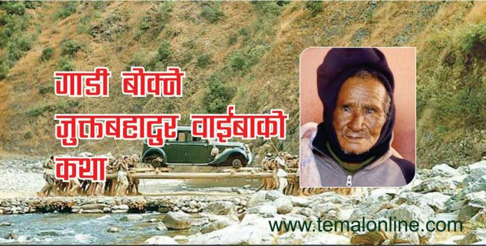 Jukta bahadur waiba (यो समाचार पत्रकार राममणि दाहालले गोर्खापत्र दैनिकमा लेख्नुभएको छ ।)