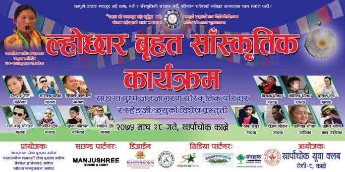 Kharpachok काभ्रेको खार्पाचोकमा ल्होछार बृहत साँस्कृतिक कार्यक्र हुने