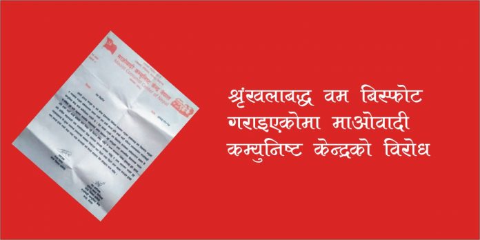 श्रृंखलाबद्ध बम विस्फोड गराइएकोमा माओवादी कम्युनिष्ट केन्द्रको विरोध