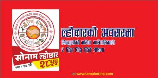 सिन्धुलीको मरिण गाउँपालिले ल्होछारमा २ दिन सार्वजनिक विदा दिने