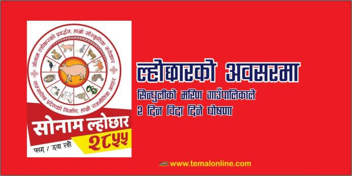 सिन्धुलीको मरिण गाउँपालिले ल्होछारमा २ दिन सार्वजनिक विदा दिने