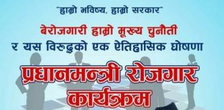 सरकारको ऐतिहासिक कदमः प्रधानमन्त्री रोजगार कार्यक्रम फागुन १ गते घोषणा गर्दै