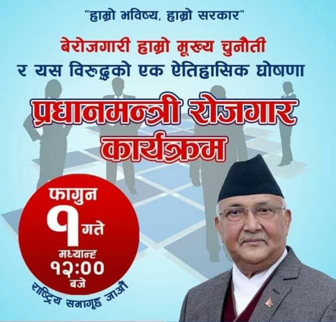 PM सरकारको ऐतिहासिक कदमः प्रधानमन्त्री रोजगार कार्यक्रम फागुन १ गते घोषणा गर्दै