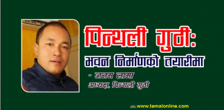 अध्यक्ष जनम लामाको उद्घोषः ‘पिन्थली गुठीको भवन निर्माण चाँडै’