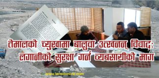 तेमालको च्युखामा बालुवा उत्खनन् विवाद