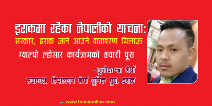 इराकबाट नेपाल आउने जाने वातावरण मिलाऊ सरकार