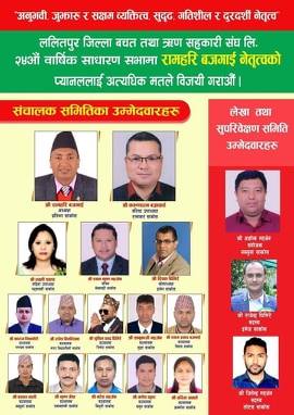 ललितपुर जिल्ला वचत तथा ऋण सहकारी संघको अध्यक्ष पदका लागि घिमिरे र बजगाईको कडा प्रतिस्पर्धा हुँदै