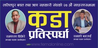 ललितपुर जिल्ला वचत तथा ऋण सहकारी संघको अध्यक्ष पदका लागि घिमिरे र बजगाईको कडा प्रतिस्पर्धा हुँदै