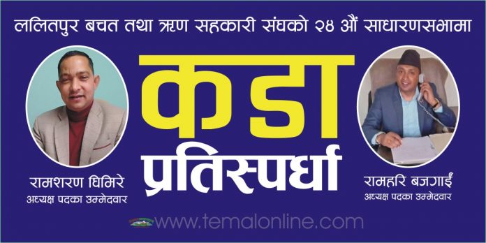ललितपुर जिल्ला वचत तथा ऋण सहकारी संघको अध्यक्ष पदका लागि घिमिरे र बजगाईको कडा प्रतिस्पर्धा हुँदै