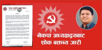 नेकपा एकताको बाँकी काम करिब पाँच महिनादेखि अलपत्र, तल्लो कमिटि एकता दशैंपछि मात्र