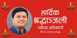 मन्त्री अधिकारीलाई राजकीय सम्मान दिने सरकारको निर्णय, भोलि सार्वजनिक विदा