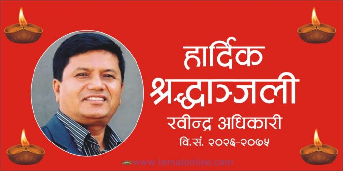 rabindra adhikarMantri मन्त्री अधिकारीलाई राजकीय सम्मान दिने सरकारको निर्णय, भोलि सार्वजनिक विदा