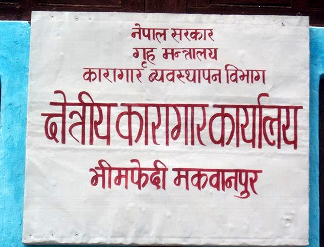 भीमपफेदी भीमफेदी कारागारका जेलर अख्तियारको फन्दामा
