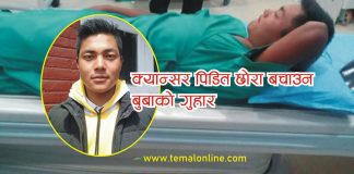 क्यान्सर पिडित छोरा बचाउन बुबाको गुहार