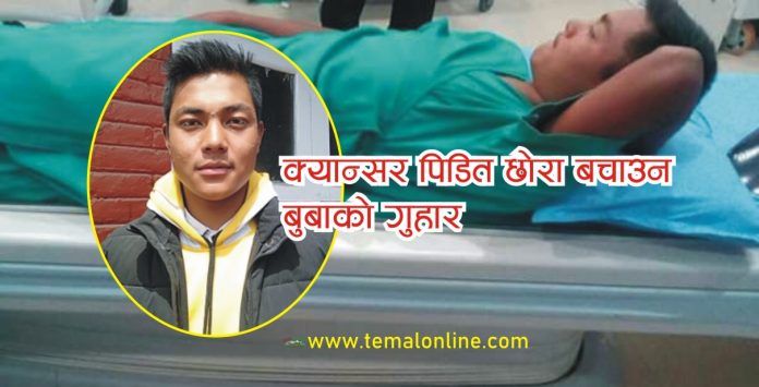Cansar pidit क्यान्सर पिडित छोरा बचाउन बुबाको गुहार