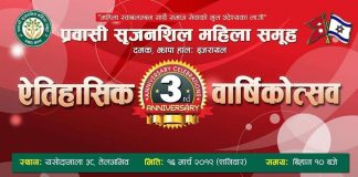 प्रवासी सृजनशिल महिला समुह इजरायलको तेश्रो वार्षिकोत्सब हुँदै