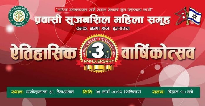 प्रवासी सृजनशिल महिला समुह इजरायलको तेश्रो वार्षिकोत्सब हुँदै