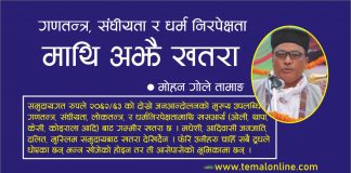 गणतन्त्र, संघीयता र धर्म निरपेक्षतामाथि अझै खतरा