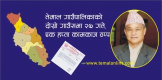 तेमालको दोस्रो गाउँसभा २७ गते, योजना सम्बन्धी काम एक हप्तासम्म ठप्प हुने