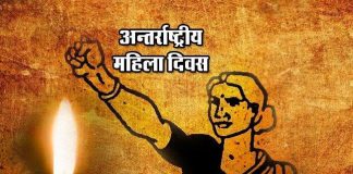 अन्तर्राीष्ट्रय महिला दिवस