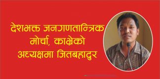 देशभक्त जनगणतान्त्रिक मोर्चा काभ्रेको अध्यक्षमा जितबहादुर