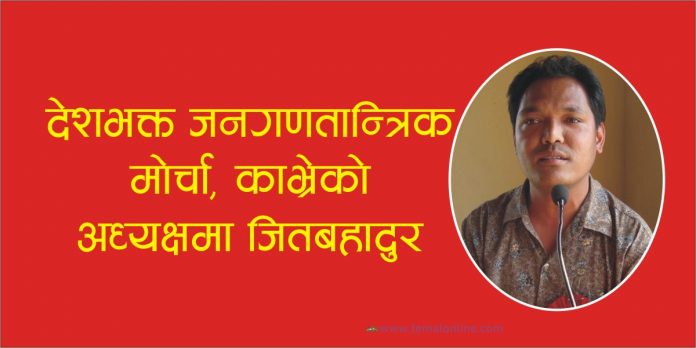 देशभक्त जनगणतान्त्रिक मोर्चा काभ्रेको अध्यक्षमा जितबहादुर